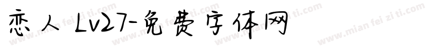 恋人 Lv27字体转换